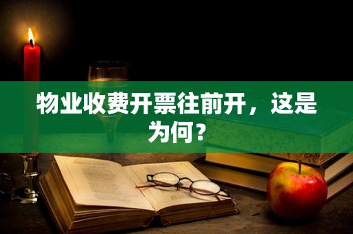 物业收费开票往前开，这是为何？