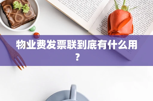 物业费发票联到底有什么用？