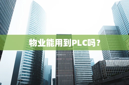 物业能用到PLC吗？