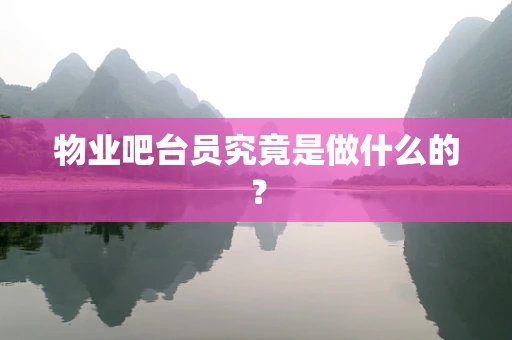 物业吧台员究竟是做什么的？