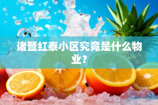 诸暨红泰小区究竟是什么物业？