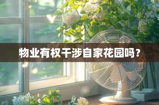 物业有权干涉自家花园吗？