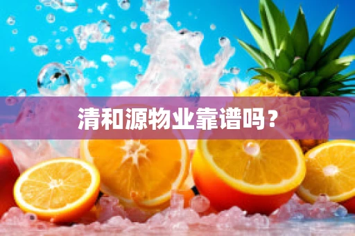 清和源物业靠谱吗？