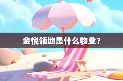 金悦领地是什么物业？