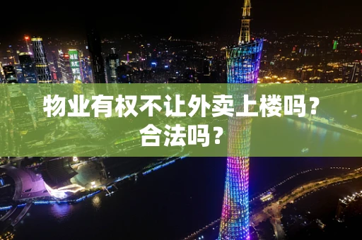 物业有权不让外卖上楼吗？合法吗？